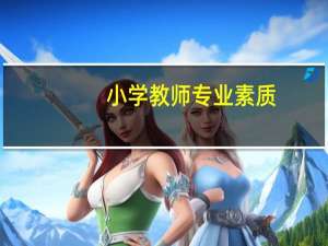 小学教师专业素质