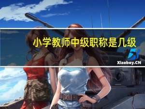 小学教师中级职称是几级