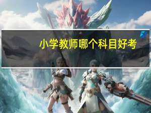 小学教师哪个科目好考