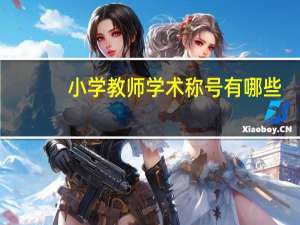小学教师学术称号有哪些