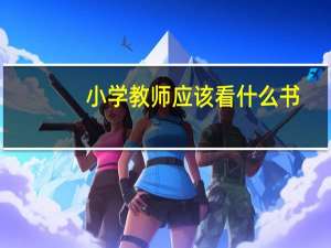 小学教师应该看什么书