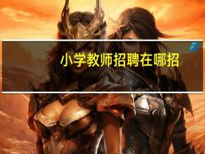 小学教师招聘在哪招