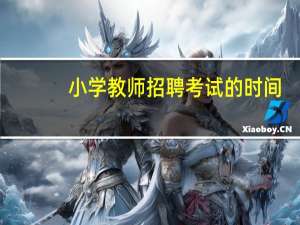 小学教师招聘考试的时间