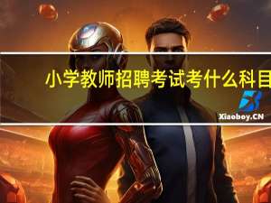 小学教师招聘考试考什么科目