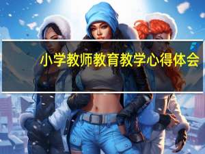 小学教师教育教学心得体会