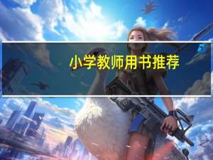 小学教师用书推荐