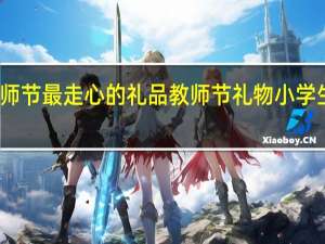 小学教师节最走心的礼品 教师节礼物小学生送什么合适