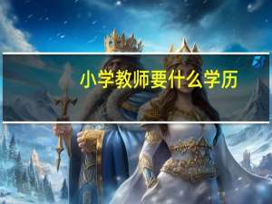 小学教师要什么学历