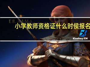 小学教师资格证什么时侯报名