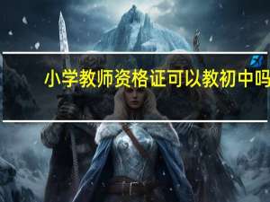 小学教师资格证可以教初中吗