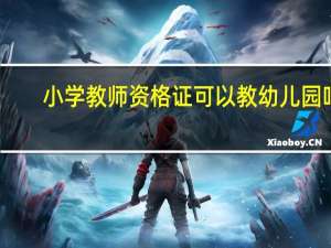 小学教师资格证可以教幼儿园吗