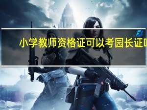 小学教师资格证可以考园长证吗
