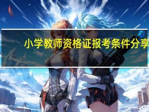 小学教师资格证报考条件分享