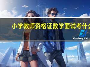 小学教师资格证数学面试考什么