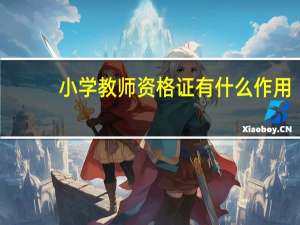 小学教师资格证有什么作用