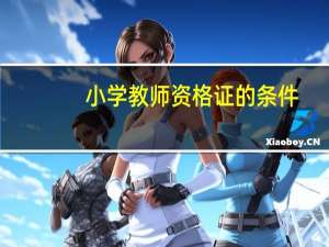 小学教师资格证的条件