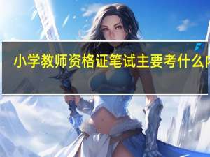小学教师资格证笔试主要考什么内容