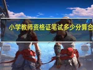 小学教师资格证笔试多少分算合格