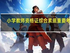 小学教师资格证综合素质重要考点