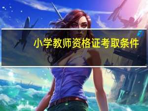 小学教师资格证考取条件
