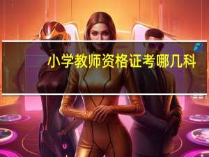 小学教师资格证考哪几科