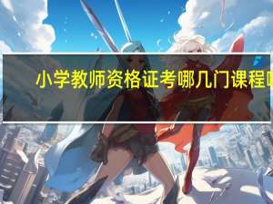 小学教师资格证考哪几门课程啊