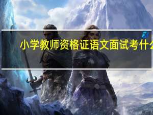 小学教师资格证语文面试考什么