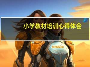 小学教材培训心得体会
