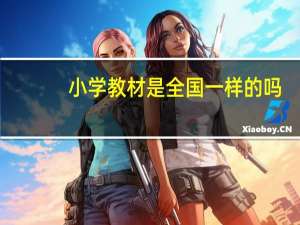 小学教材是全国一样的吗