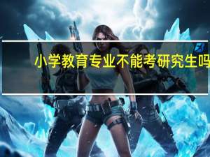 小学教育专业不能考研究生吗