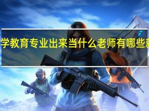 小学教育专业出来当什么老师 有哪些就业方向