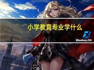 小学教育专业学什么