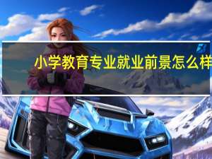 小学教育专业就业前景怎么样