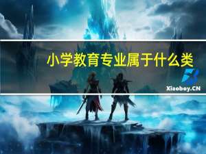 小学教育专业属于什么类