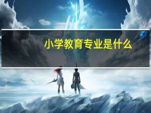 小学教育专业是什么