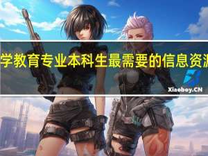 小学教育专业本科生最需要的信息资源有哪些