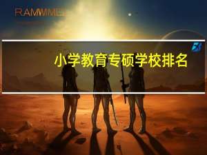 小学教育专硕学校排名