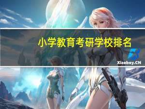 小学教育考研学校排名