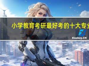 小学教育考研最好考的十大专业
