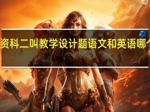 小学教资科二叫教学设计题语文和英语哪个得分会高点