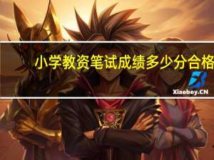 小学教资笔试成绩多少分合格
