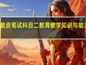 小学教资笔试科目二教育教学知识与能力考情分析