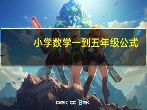 小学数学一到五年级公式