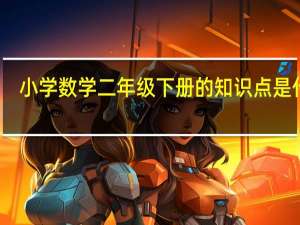 小学数学二年级下册的知识点是什么