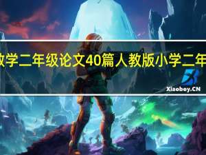 小学数学二年级论文40篇 人教版小学二年级数学论文
