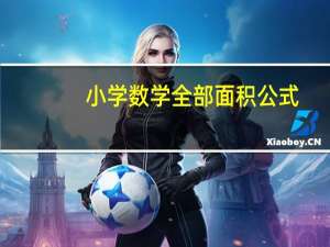 小学数学全部面积公式