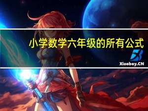 小学数学六年级的所有公式