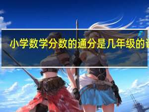 小学数学分数的通分是几年级的课程