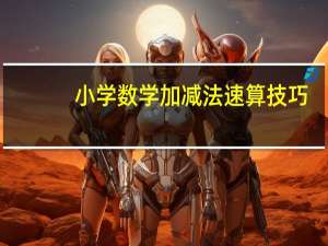 小学数学加减法速算技巧