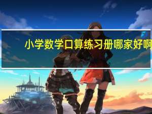 小学数学口算练习册哪家好啊